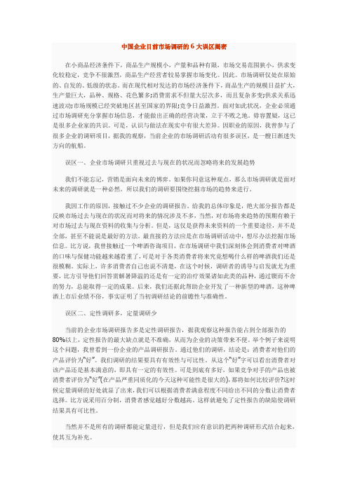 中国企业目前市场调研的6大误区揭密