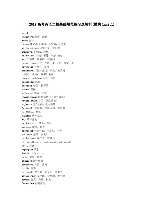 2019高考英语二轮基础规范练习及解析(模块1unit1)