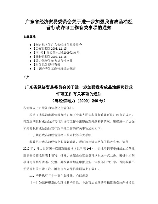 广东省经济贸易委员会关于进一步加强我省成品油经营行政许可工作有关事项的通知