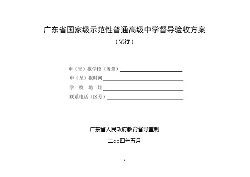 广东省国家级示范性普通高级中学督导验收方案