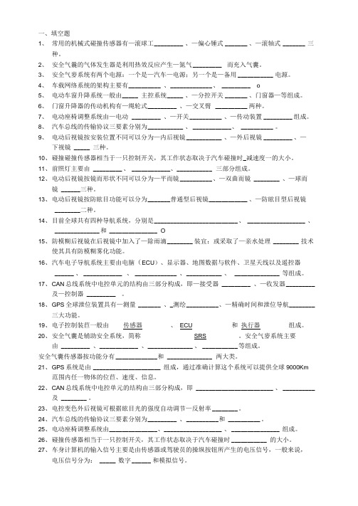 最新汽车车身电控技术试题集