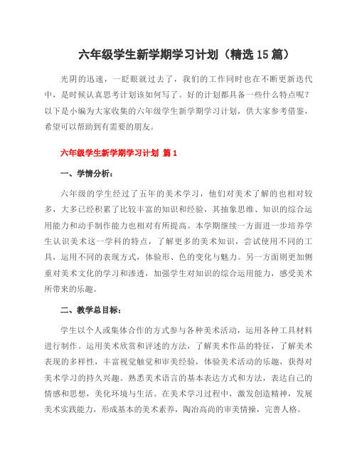 六年级学生新学期学习计划(精选15篇)