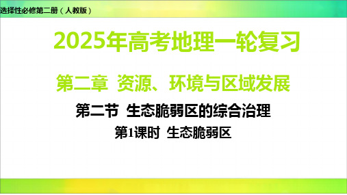 第二节 生态脆弱区的综合治理高考地理一轮复习课件