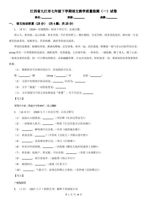 江西省九江市七年级下学期语文教学质量检测(一)试卷