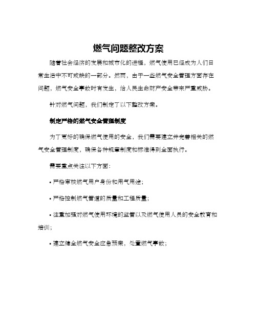 燃气问题整改方案