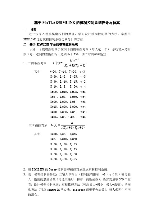 基于MATLAB_SIMUINK的模糊控制系统设计与仿真