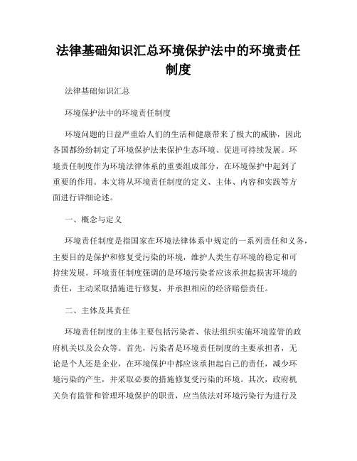 法律基础知识汇总环境保护法中的环境责任制度