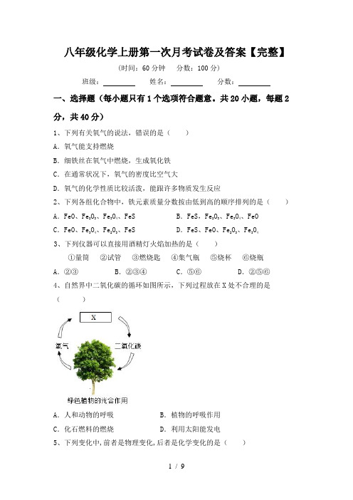 八年级化学上册第一次月考试卷及答案【完整】