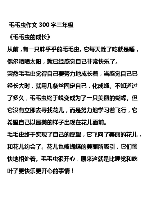 毛毛虫作文300字三年级