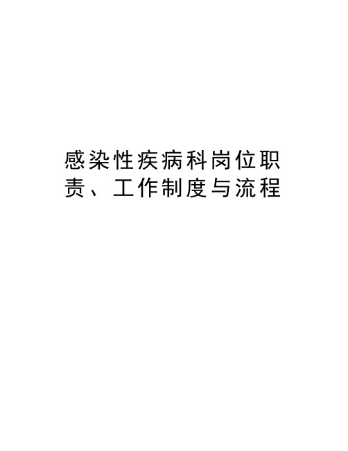 感染性疾病科岗位职责、工作制度与流程