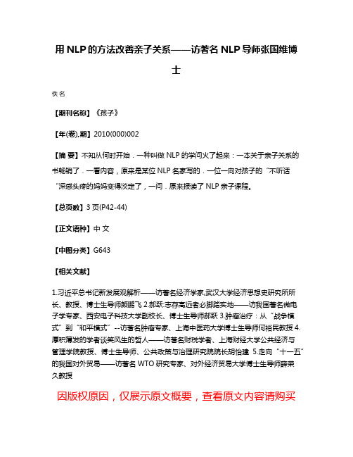 用NLP的方法改善亲子关系——访著名NLP导师张国维博士