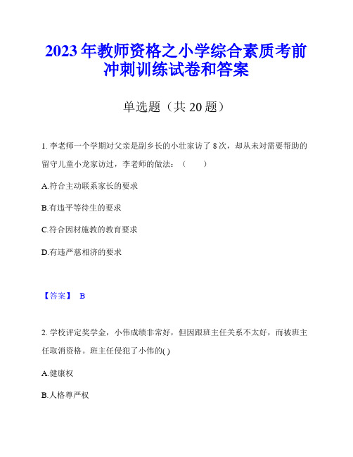 2023年教师资格之小学综合素质考前冲刺训练试卷和答案