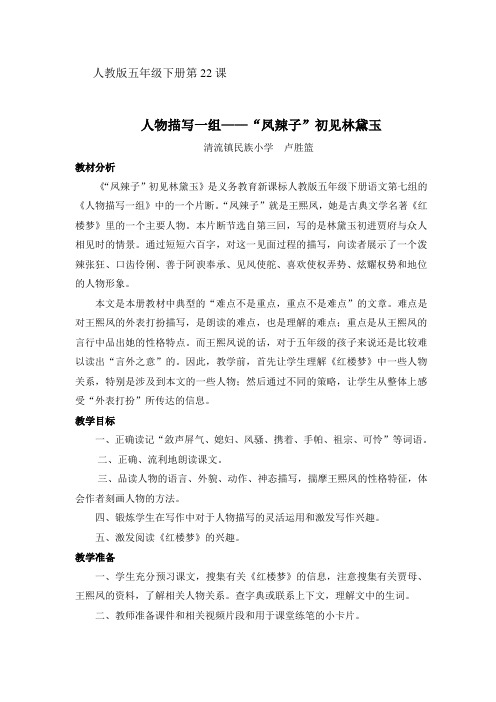 人教版五年级下册22课《人物描写一组——“凤辣子”初见林黛》