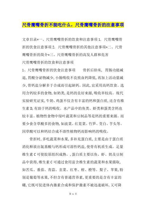 尺骨鹰嘴骨折不能吃什么,尺骨鹰嘴骨折的注意事项