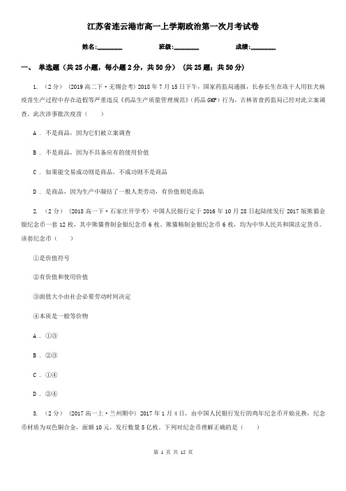 江苏省连云港市高一上学期政治第一次月考试卷