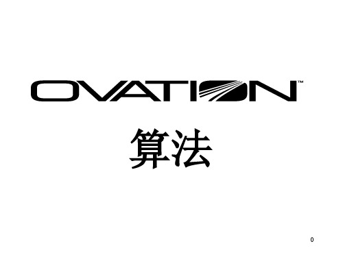 Ovation算法解读