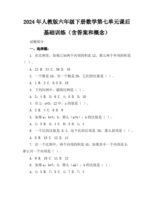 2024年人教版六年级下册数学第七单元课后基础训练(含答案和概念)