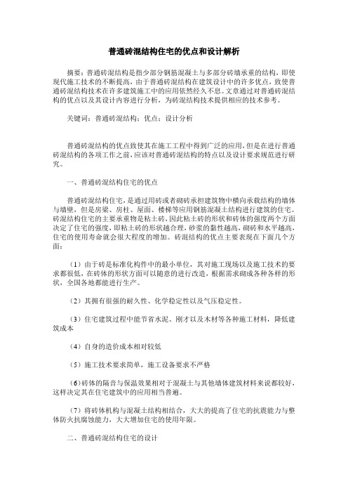 普通砖混结构住宅的优点和设计解析