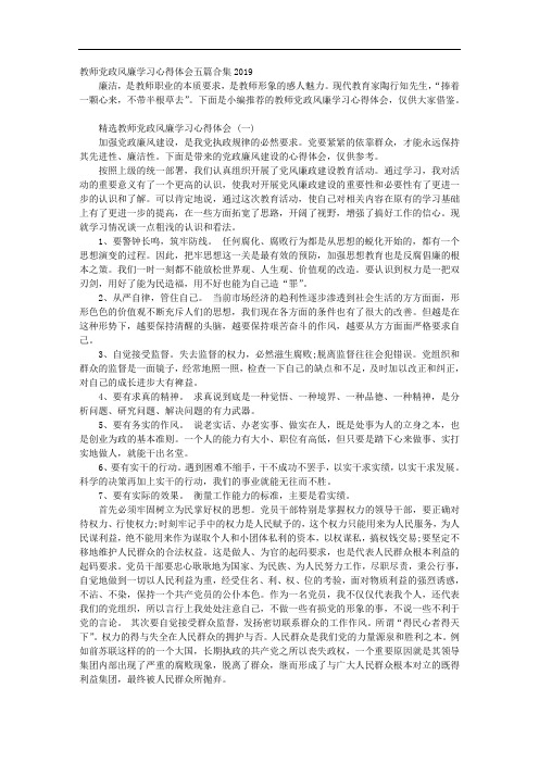 教师党政风廉学习心得体会五篇合集2019