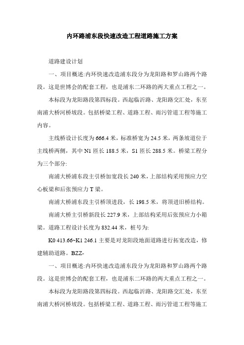 内环路浦东段快速改造工程道路施工方案.doc