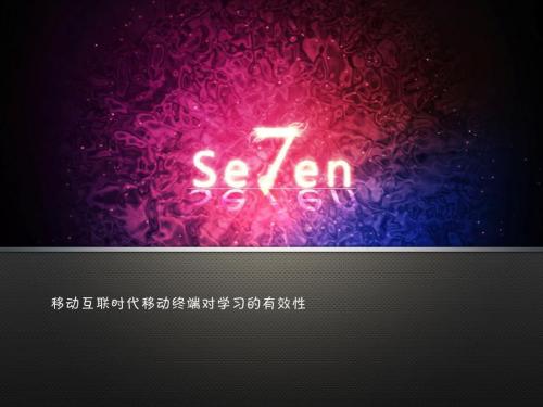 移动互联时代移动终端对学习的有效性调查分析