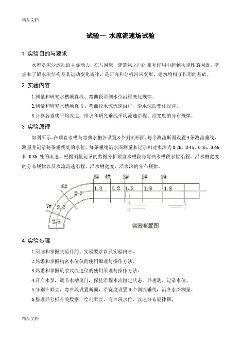 (整理)河海大学-港口航道工程综合试验-水流流速场试验