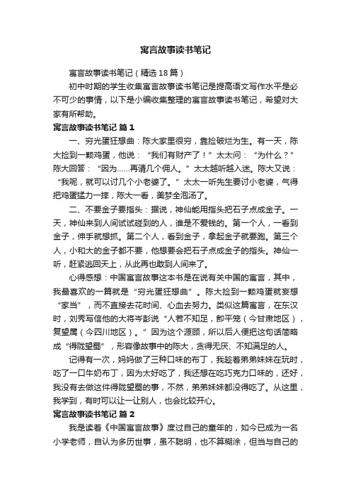 寓言故事读书笔记（精选18篇）