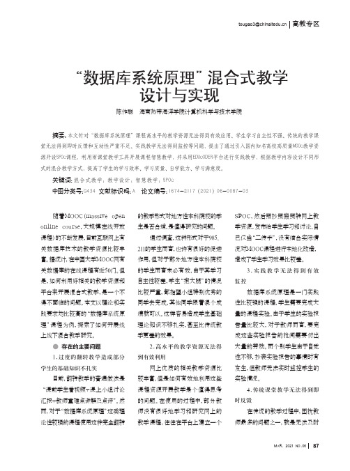 “数据库系统原理”混合式教学设计与实现