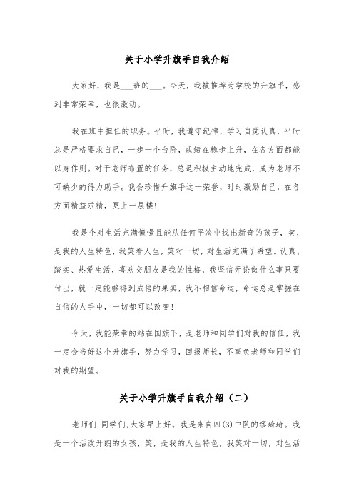 关于小学升旗手自我介绍(四篇)