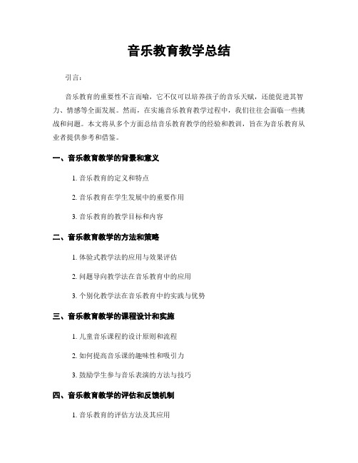 音乐教育教学总结