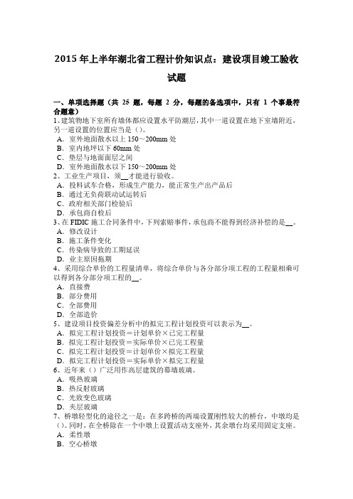 2015年上半年湖北省工程计价知识点：建设项目竣工验收试题