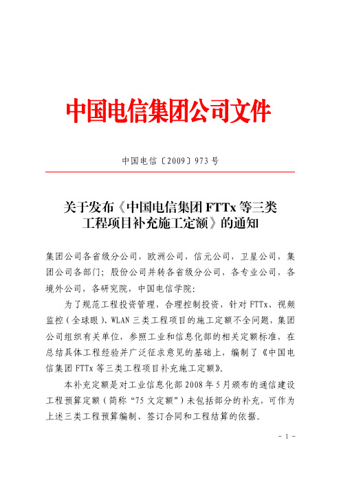 转发《中国电信集团FTTx 等三类工程项目补充施工定额》》(中国电信〔2009〕973 号)