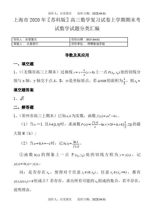 上海市2020〖苏科版〗高三数学复习试卷上学期期末考试数学试题分类汇编3