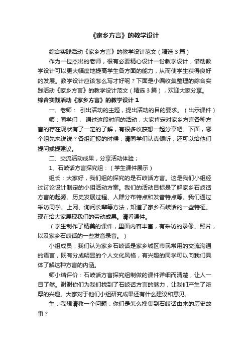 综合实践活动《家乡方言》的教学设计范文（精选3篇）