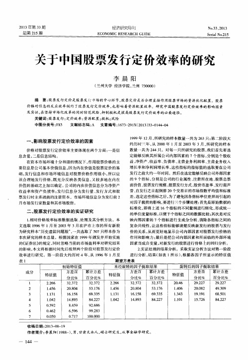 关于中国股票发行定价效率的研究