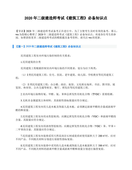 2020年二级建造师考试《建筑工程》必备知识点