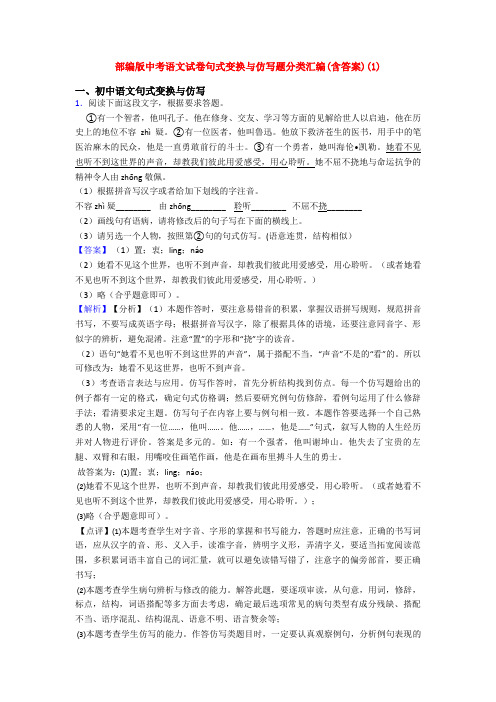 部编版中考语文试卷句式变换与仿写题分类汇编(含答案)(1)