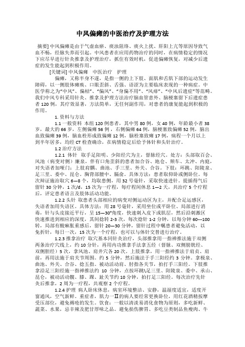 中风偏瘫的中医治疗及护理方法