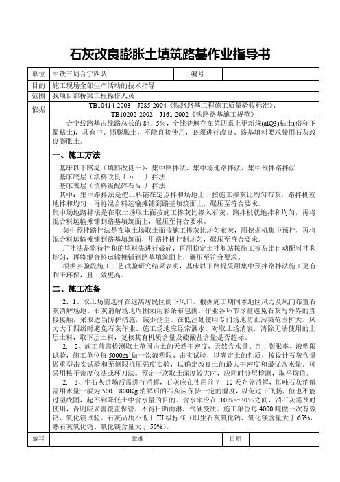 石灰改良膨胀土填筑路基作业指导书