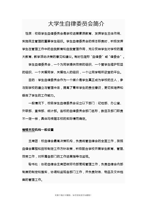 大学生自律委员会简介