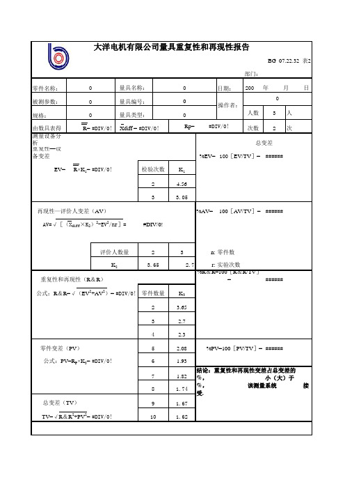 重复性和再现-MSA标准表