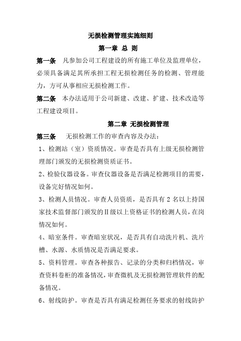 无损检测管理实施细则