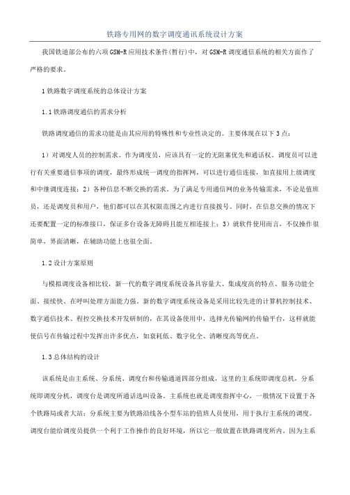 铁路专用网的数字调度通讯系统设计方案