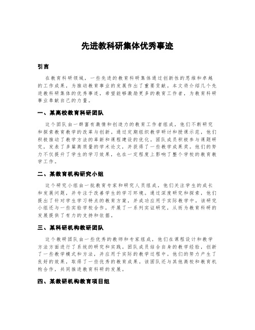 先进教科研集体优秀事迹