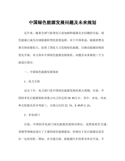 中国绿色能源发展问题及未来规划