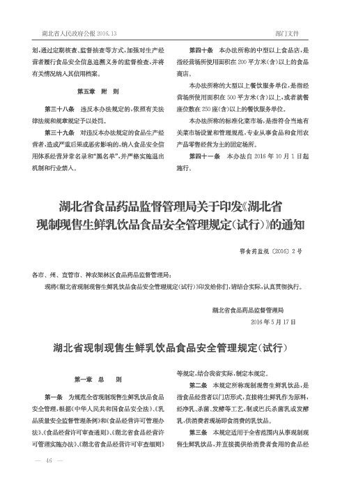 湖北省食品药品监督管理局关于印发《湖北省现制现售生鲜乳饮品食