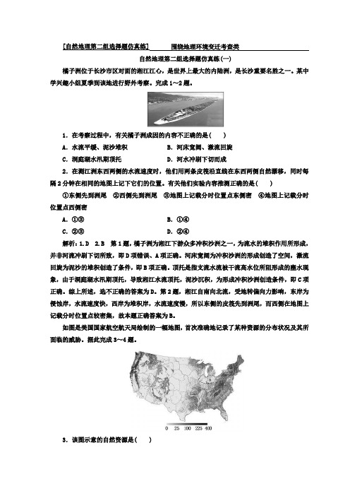 2018届高考二轮地理复习文档：自然地理第二组选择题仿真练(一)——(四) Word版含答案