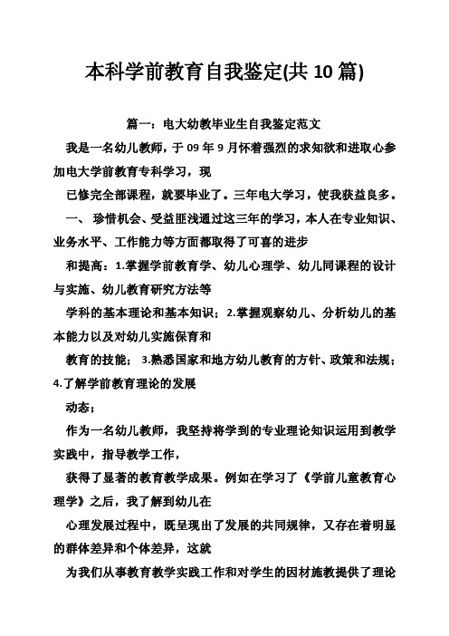 本科学前教育自我鉴定（共10篇）