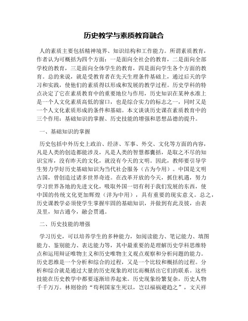 历史教学与素质教育融合