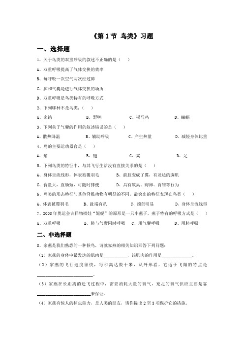 苏科版七年级生物下册 第1节 鸟类习题